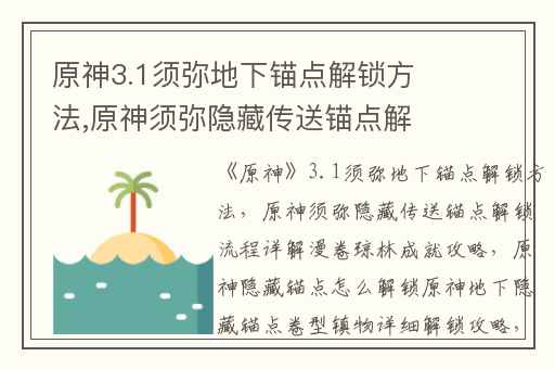 原神3.1须弥地下锚点解锁方法,原神须弥隐藏传送锚点解锁流程详解漫卷琼林成就攻略