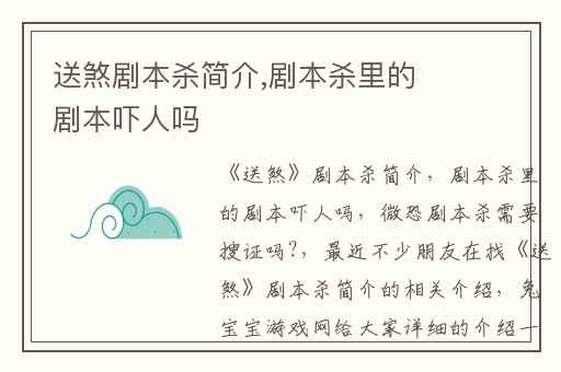 送煞剧本杀简介,剧本杀里的剧本吓人吗