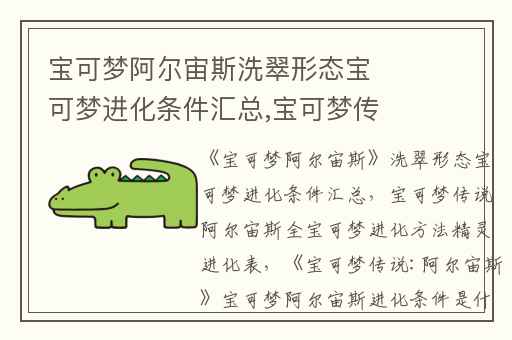 宝可梦阿尔宙斯洗翠形态宝可梦进化条件汇总,宝可梦传说阿尔宙斯全宝可梦进化方法精灵进化表