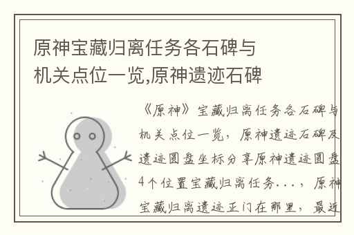 原神宝藏归离任务各石碑与机关点位一览,原神遗迹石碑及遗迹圆盘坐标分享原神遗迹圆盘4个位置宝藏归离任务...