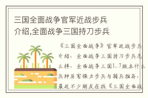 三国全面战争官军近战步兵介绍,全面战争三国持刀步兵怎么样