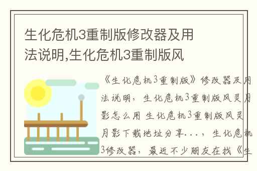 生化危机3重制版修改器及用法说明,生化危机3重制版风灵月影怎么用 生化危机3重制版风灵月影下载地址分享...