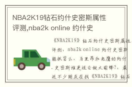 NBA2K19钻石约什史密斯属性评测,nba2k online 约什史密斯能抓冒么