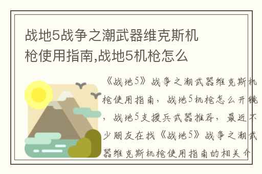 战地5战争之潮武器维克斯机枪使用指南,战地5机枪怎么开镜