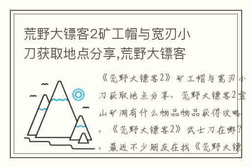 荒野大镖客2矿工帽与宽刃小刀获取地点分享,荒野大镖客2雪山矿洞有什么物品物品获得攻略