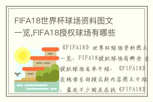 FIFA18世界杯球场资料图文一览,FIFA18授权球场有哪些 全授权球场名单介绍