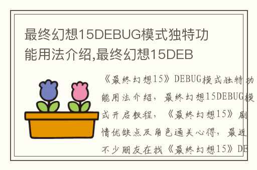 最终幻想15DEBUG模式独特功能用法介绍,最终幻想15DEBUG模式开启教程