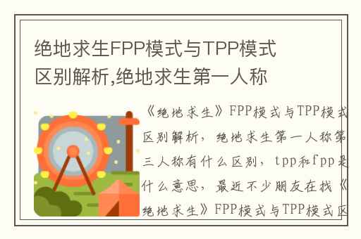 绝地求生FPP模式与TPP模式区别解析,绝地求生第一人称第三人称有什么区别