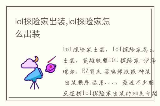 lol探险家出装,lol探险家怎么出装
