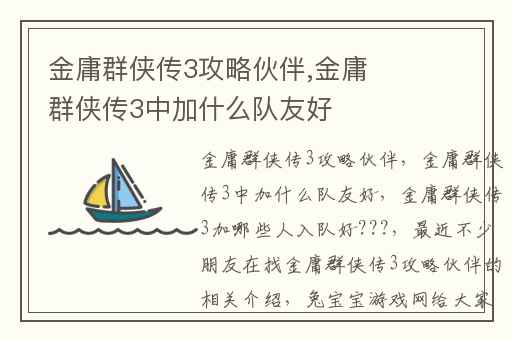 金庸群侠传3攻略伙伴,金庸群侠传3中加什么队友好