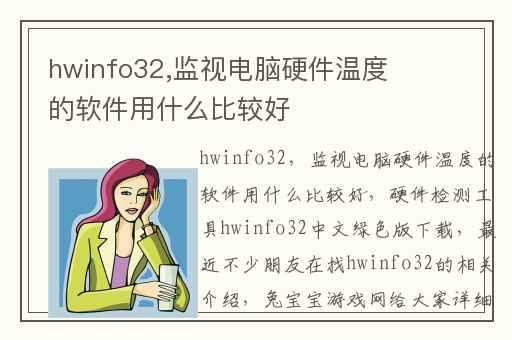 hwinfo32,监视电脑硬件温度的软件用什么比较好