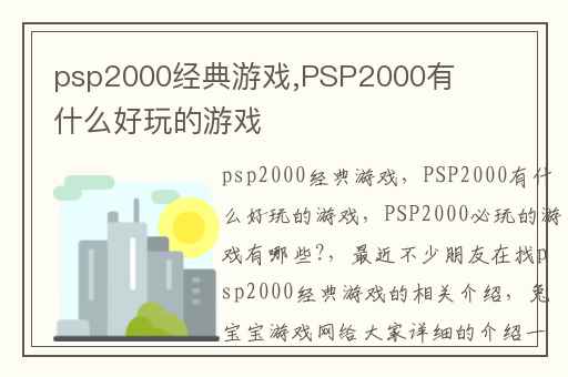 psp2000经典游戏,PSP2000有什么好玩的游戏