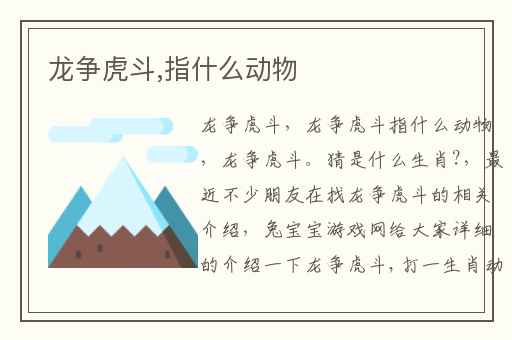 龙争虎斗,指什么动物