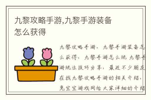 九黎攻略手游,九黎手游装备怎么获得
