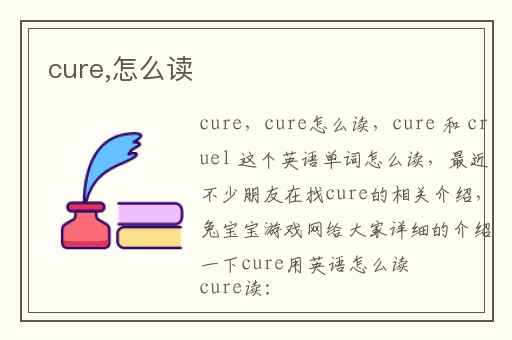 cure,怎么读