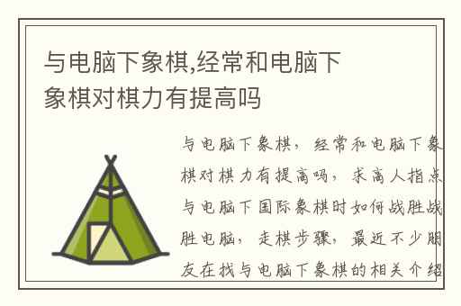 与电脑下象棋,经常和电脑下象棋对棋力有提高吗