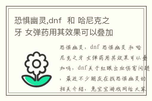 恐惧幽灵,dnf  和 哈尼克之牙 女弹药用其效果可以叠加吗