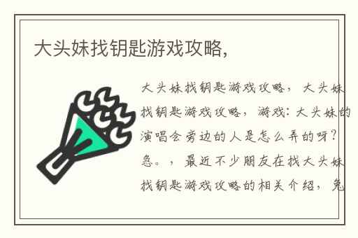 大头妹找钥匙游戏攻略,