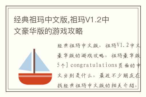 经典祖玛中文版,祖玛V1.2中文豪华版的游戏攻略