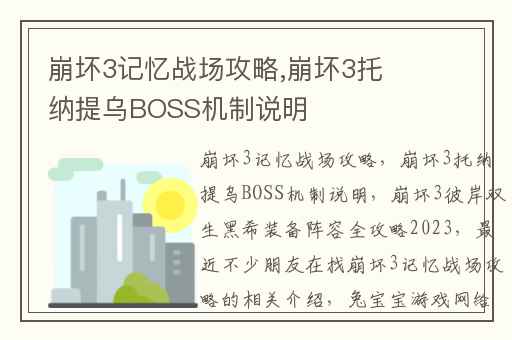 崩坏3记忆战场攻略,崩坏3托纳提乌BOSS机制说明