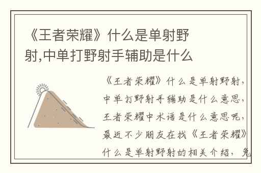 《王者荣耀》什么是单射野射,中单打野射手辅助是什么意思