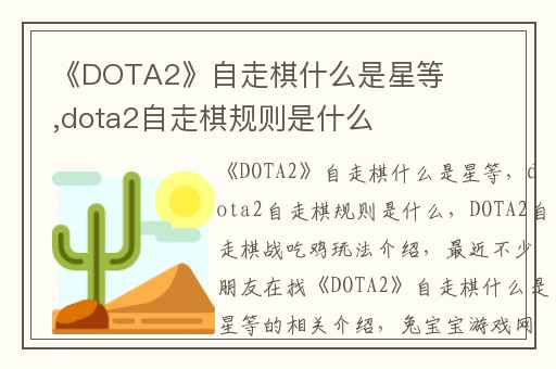 《DOTA2》自走棋什么是星等,dota2自走棋规则是什么