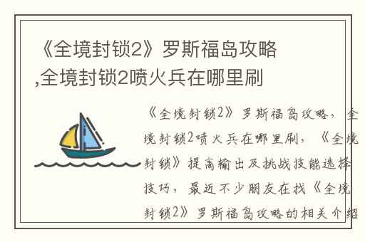 《全境封锁2》罗斯福岛攻略,全境封锁2喷火兵在哪里刷