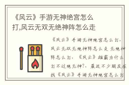 《风云》手游无神绝宫怎么打,风云无双无绝神阵怎么走 无绝神阵怎么打