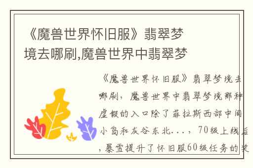 《魔兽世界怀旧服》翡翠梦境去哪刷,魔兽世界中翡翠梦境那种虚假的入口除了菲拉斯西部中间小岛和灰谷东北...