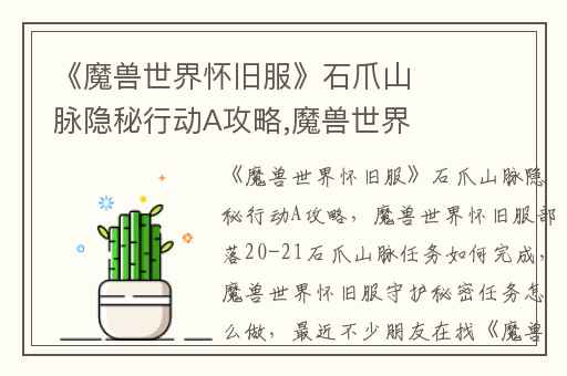 《魔兽世界怀旧服》石爪山脉隐秘行动A攻略,魔兽世界怀旧服部落20-21石爪山脉任务如何完成