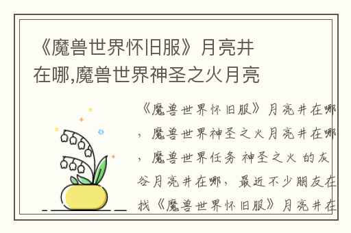 《魔兽世界怀旧服》月亮井在哪,魔兽世界神圣之火月亮井在哪