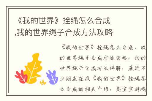 《我的世界》拴绳怎么合成,我的世界绳子合成方法攻略