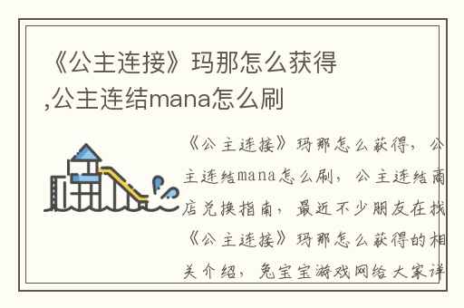 《公主连接》玛那怎么获得,公主连结mana怎么刷
