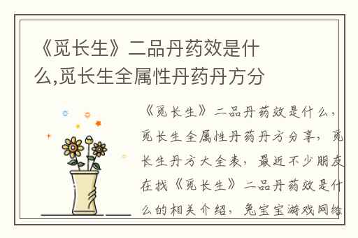 《觅长生》二品丹药效是什么,觅长生全属性丹药丹方分享