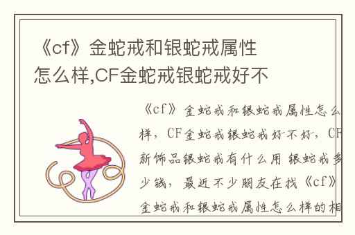 《cf》金蛇戒和银蛇戒属性怎么样,CF金蛇戒银蛇戒好不好