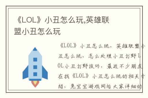 《LOL》小丑怎么玩,英雄联盟小丑怎么玩