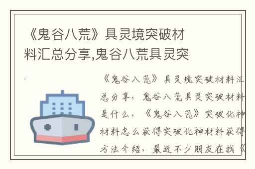 《鬼谷八荒》具灵境突破材料汇总分享,鬼谷八荒具灵突破材料是什么