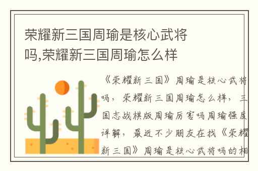 荣耀新三国周瑜是核心武将吗,荣耀新三国周瑜怎么样