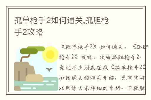 孤单枪手2如何通关,孤胆枪手2攻略