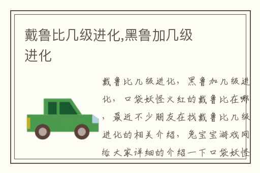 戴鲁比几级进化,黑鲁加几级进化