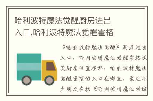 哈利波特魔法觉醒厨房进出入口,哈利波特魔法觉醒霍格沃茨厨房位置在哪
