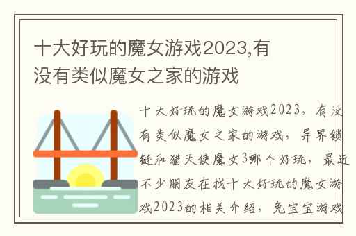 十大好玩的魔女游戏2023,有没有类似魔女之家的游戏
