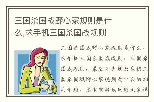 三国杀国战野心家规则是什么,求手机三国杀国战规则