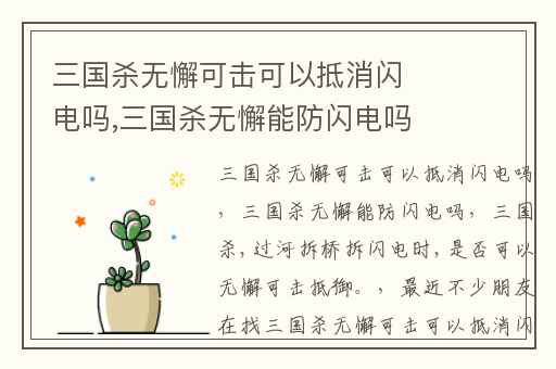 三国杀无懈可击可以抵消闪电吗,三国杀无懈能防闪电吗