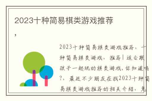 2023十种简易棋类游戏推荐,