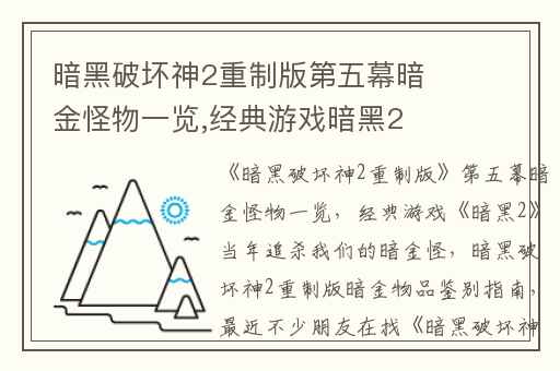 暗黑破坏神2重制版第五幕暗金怪物一览,经典游戏暗黑2当年追杀我们的暗金怪
