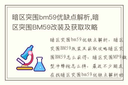 暗区突围bm59优缺点解析,暗区突围BM59改装及获取攻略暗区突围BM59怎么获得