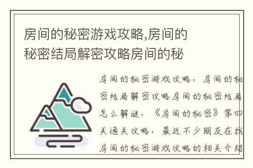 房间的秘密游戏攻略,房间的秘密结局解密攻略房间的秘密结局怎么解谜