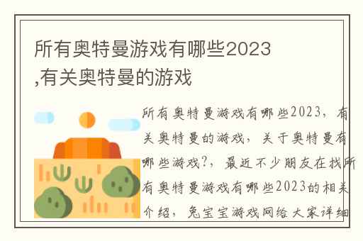 所有奥特曼游戏有哪些2023,有关奥特曼的游戏