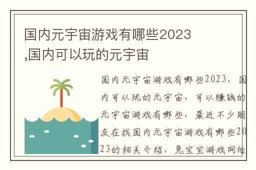 国内元宇宙游戏有哪些2023,国内可以玩的元宇宙